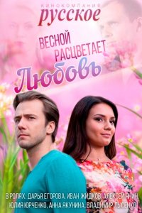 Весной расцветает любовь (1 сезон)