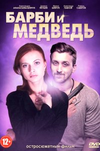 Барби и медведь (1 сезон)