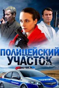 Полицейский участок (1 сезон)