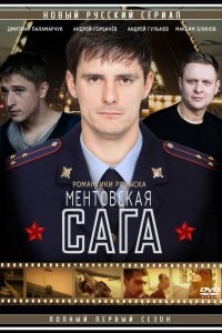 Ментовская сага (1 сезон)