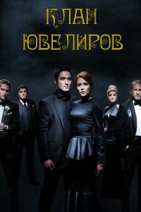 Клан Ювелиров (1-5 сезон)