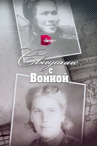 Свидание с войной (1 сезон)