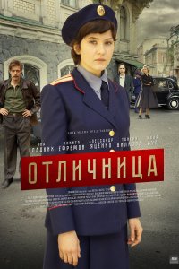 Отличница (1 сезон)