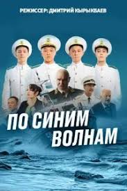 По синим волнам (1 сезон)