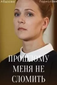 Прошлому меня не сломить (1 сезон)