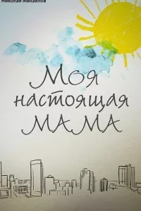 Моя настоящая мама (1 сезон)