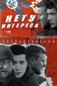 Нету интереса (1 сезон)