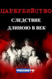 Цареубийство. Следствие длиною в век (1 сезон)