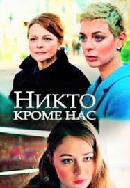 Никто, кроме нас (1 сезон)