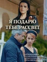 Я подарю тебе рассвет (1 сезон)