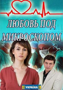 Любовь под микроскопом (1 сезон)