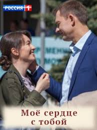 Мое сердце с тобой (1 сезон)