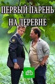 Первый парень на деревне (1 сезон)