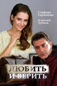 Любить и верить (1 сезон)