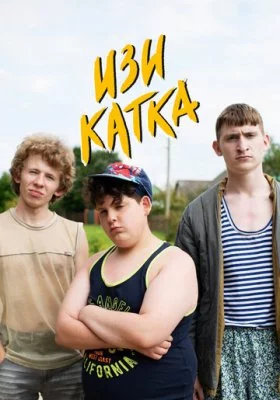 Изи катка (1-2 сезон)