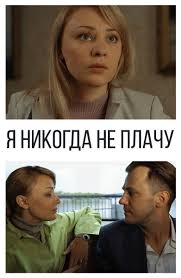 Я никогда не плачу (1 сезон)