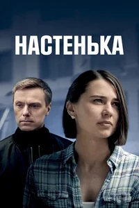 Настенька (1-4 сезон)