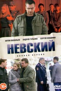 Невский (7 сезон)