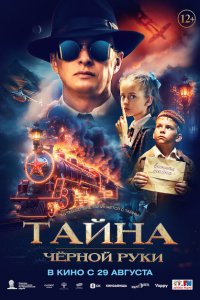 Тайна Чёрной Руки (фильм 2024)